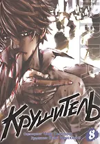 Крушитель. Том 8 (The Breaker). Манхва