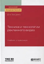 Техника и технологии рекламного видео. Учебник и практикум