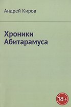 Хроники Абитарамуса