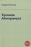 Хроники Абитарамуса - 0
