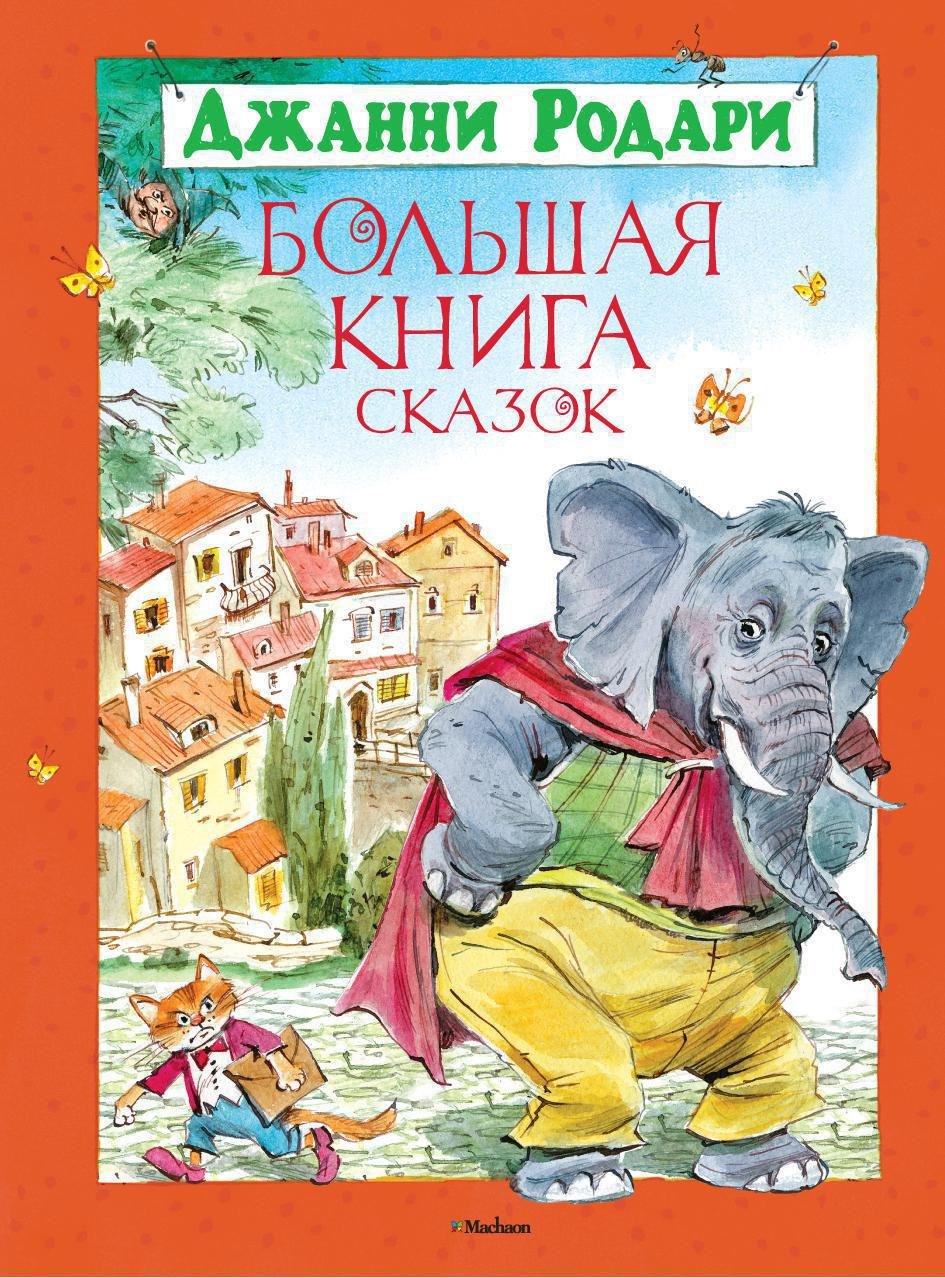 

Большая книга сказок