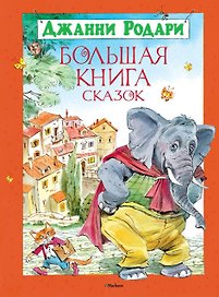 Большая книга сказок