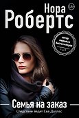 Семья на заказ - 0