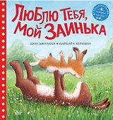 Люблю тебя, мой Заинька