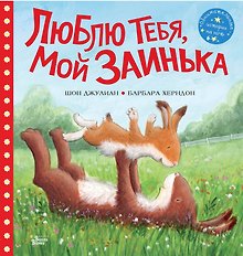 Люблю тебя, мой Заинька