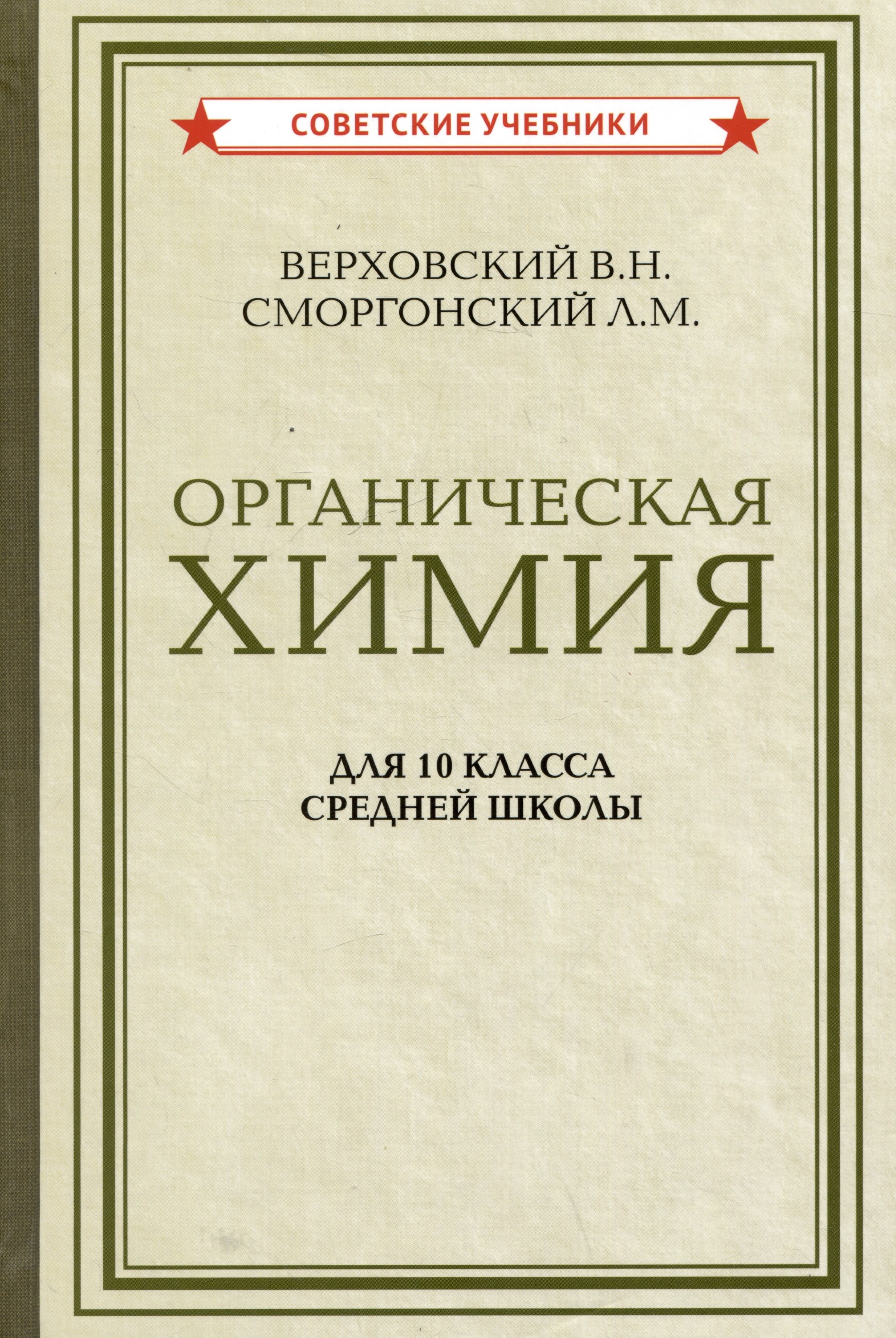 

Органическая химия для 10 класса средней школы