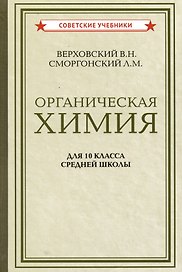 Органическая химия для 10 класса средней школы