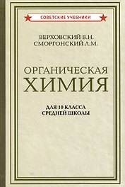 Органическая химия для 10 класса средней школы