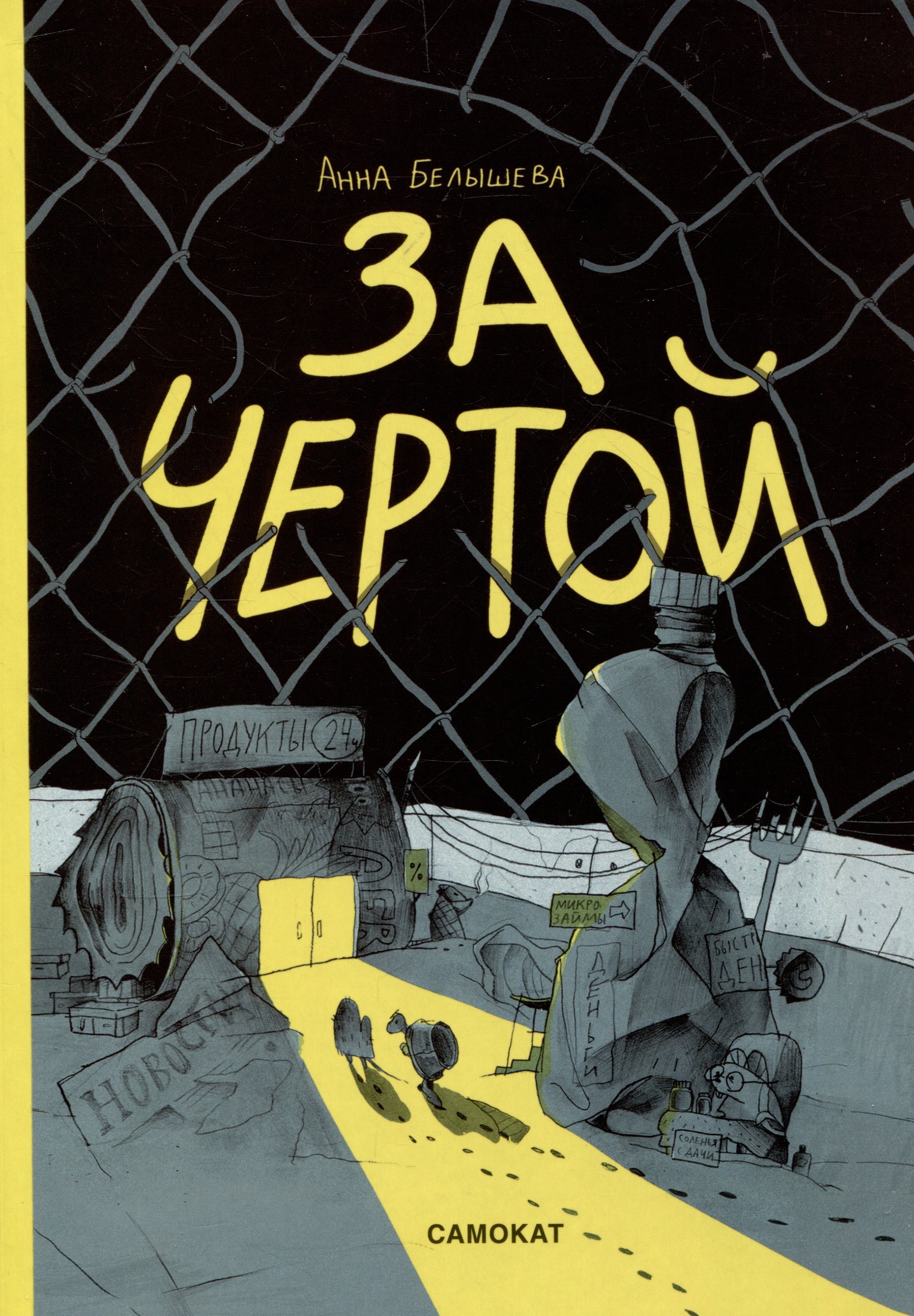 

За чертой