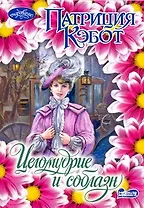 Целомудрие и соблазн : роман