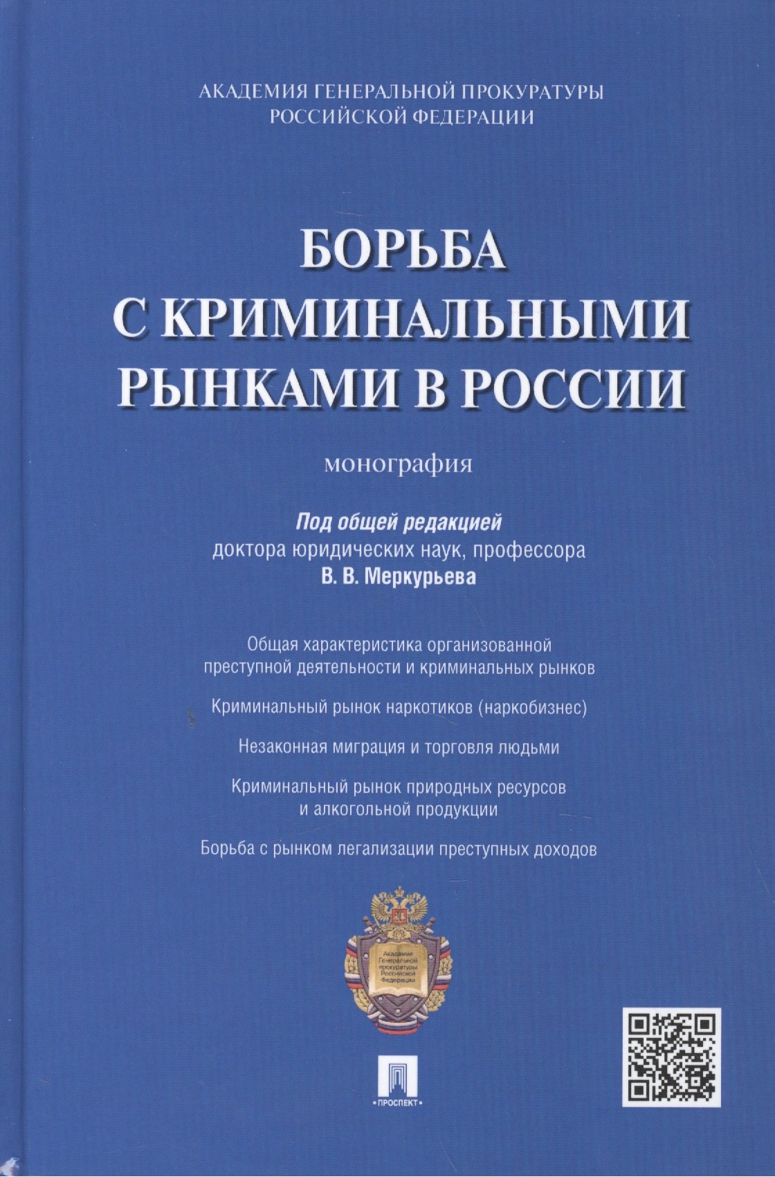 

Борьба с криминальными рынками в России : монография