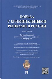 Борьба с криминальными рынками в России : монография