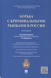 Борьба с криминальными рынками в России : монография