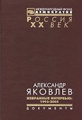 Александр Яковлев Избранные интервью 1992-2005 (Рос20вВДок) Яковлев - 0