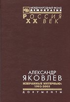 Александр Яковлев Избранные интервью 1992-2005 (Рос20вВДок) Яковлев