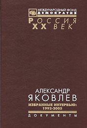 Александр Яковлев Избранные интервью 1992-2005 (Рос20вВДок) Яковлев