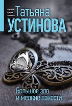 Большое зло и мелкие пакости