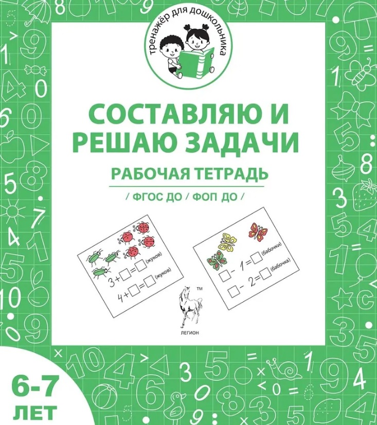 Обложка книги «Составляю и решаю задачи. Рабочая тетрадь для детей 6-7 лет. ФГОС ДО и ФОП ДО»
