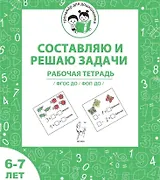 Составляю и решаю задачи. Рабочая тетрадь для детей 6-7 лет. ФГОС ДО и ФОП ДО