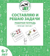 Составляю и решаю задачи. Рабочая тетрадь для детей 6-7 лет. ФГОС ДО и ФОП ДО