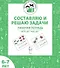 Составляю и решаю задачи. Рабочая тетрадь для детей 6-7 лет. ФГОС ДО и ФОП ДО - 0