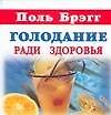 Голодание ради здоровья