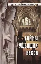 Тайны ушедших веков