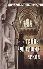 Тайны ушедших веков