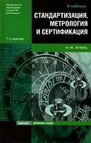 Стандартизация, метрология и сертификация: Учебник. 8-е изд., перер. и доп.