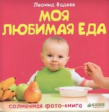 Моя любимая еда