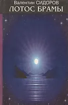 Лотос Брамы Семь дней в Гималаях Знаки Христа (Сидоров)