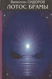 Лотос Брамы Семь дней в Гималаях Знаки Христа (Сидоров)
