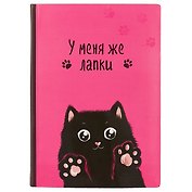 Блокнот «У меня же лапки. Черный кот»