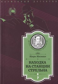 Находка на станции Стрельна (Следствие ведет Иван Путилин)