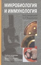Микробиология и иммунология. Учебник