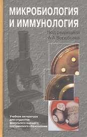 Микробиология и иммунология. Учебник