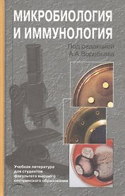 Микробиология и иммунология. Учебник