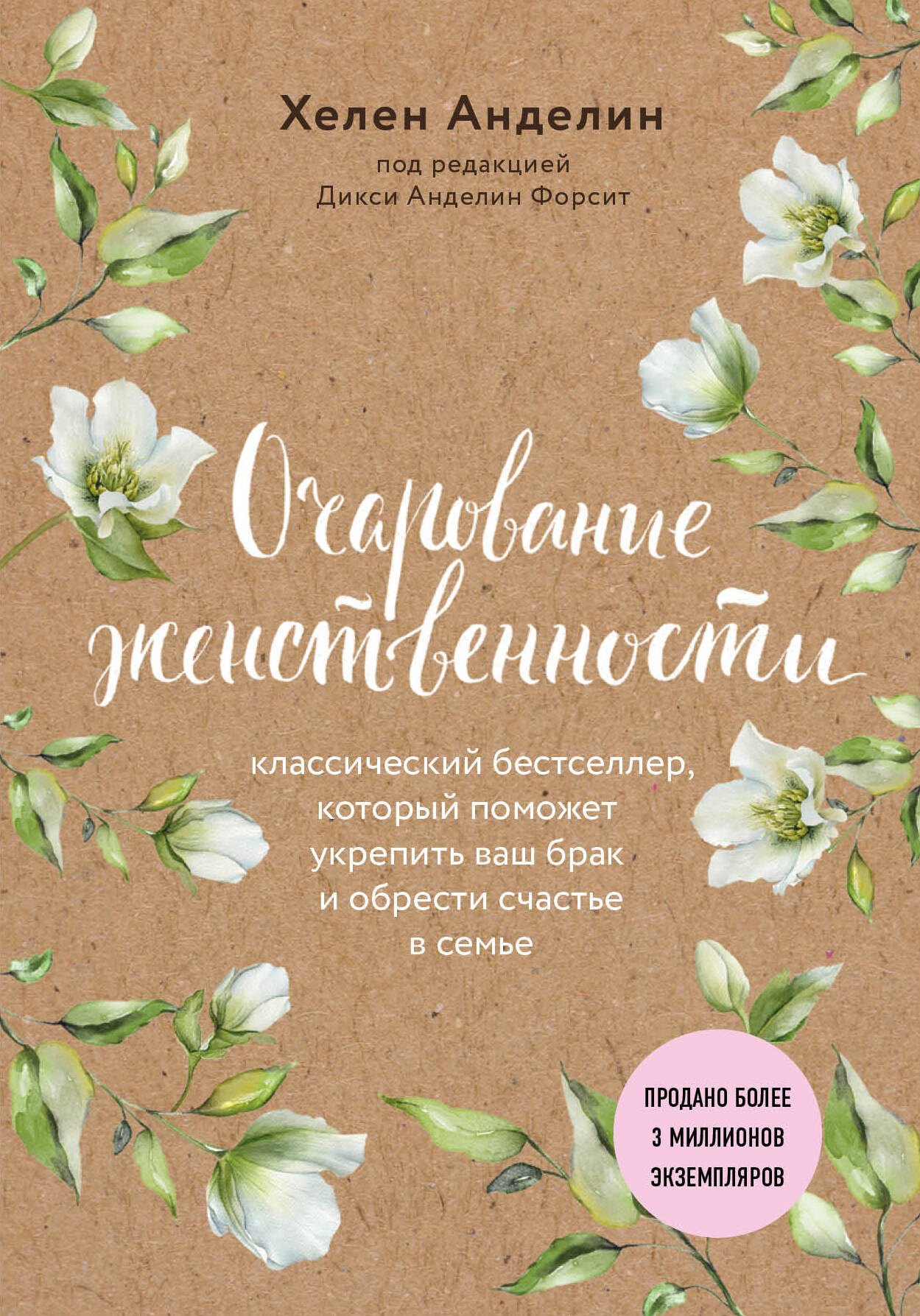 

Очарование женственности (нов. оф.)
