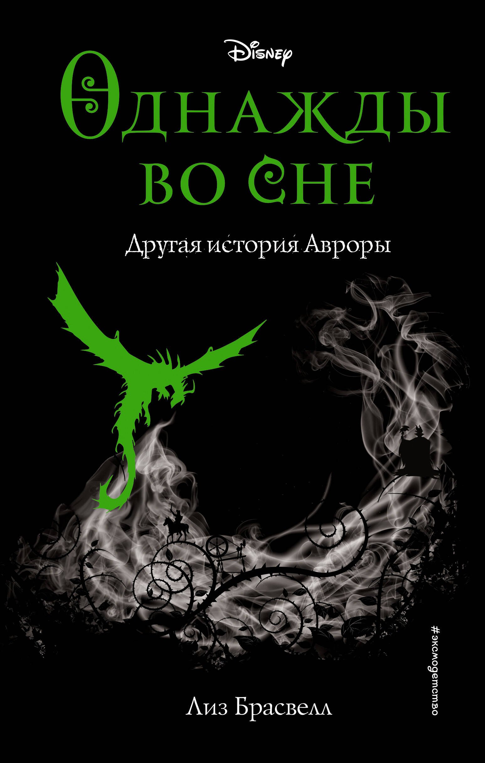 Молодежная фантастика и фэнтези Однажды во сне. Другая история Авроры