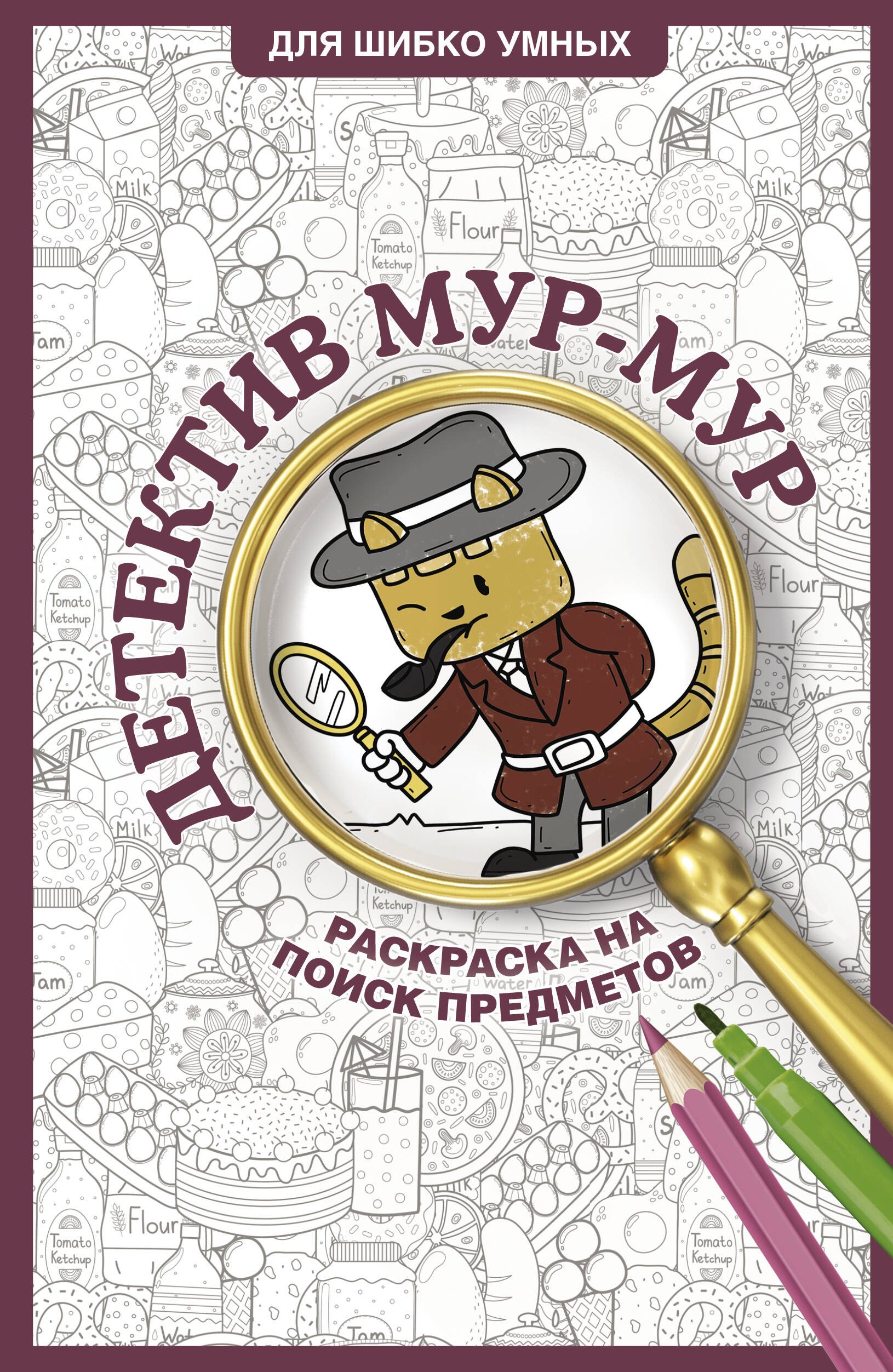 

Детектив Мур-Мур. Раскраска на поиск предметов