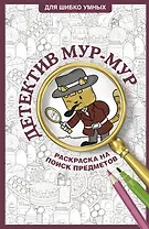 Детектив Мур-Мур. Раскраска на поиск предметов