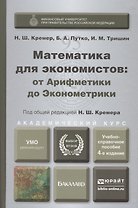 Математика для экономистов: От арифметики до эконометрики. Учебно-справочное пособие 4-е изд., пер.