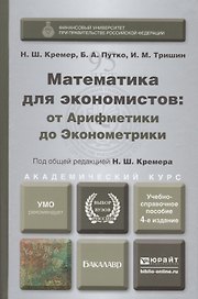 Математика для экономистов: От арифметики до эконометрики. Учебно-справочное пособие 4-е изд., пер.