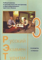 Русский - Экзамен - Туризм. РЭТ-3. Учебный комплекс по русскому языку как иностранному в сфере международного туристского бизнеса (+2CD)