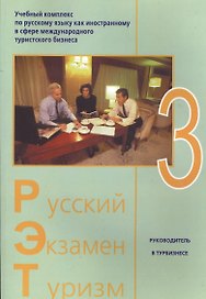 Русский - Экзамен - Туризм. РЭТ-3. Учебный комплекс по русскому языку как иностранному в сфере международного туристского бизнеса (+2CD)