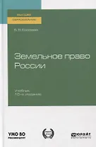 Земельное право России. Учебник для вузов