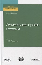 Земельное право России. Учебник для вузов