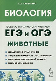 Биология. ЕГЭ и ОГЭ. Раздел "Животные". Теория, тренировочные задания. Учебно-методическое пособие