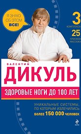 Здоровые ноги до 100 лет