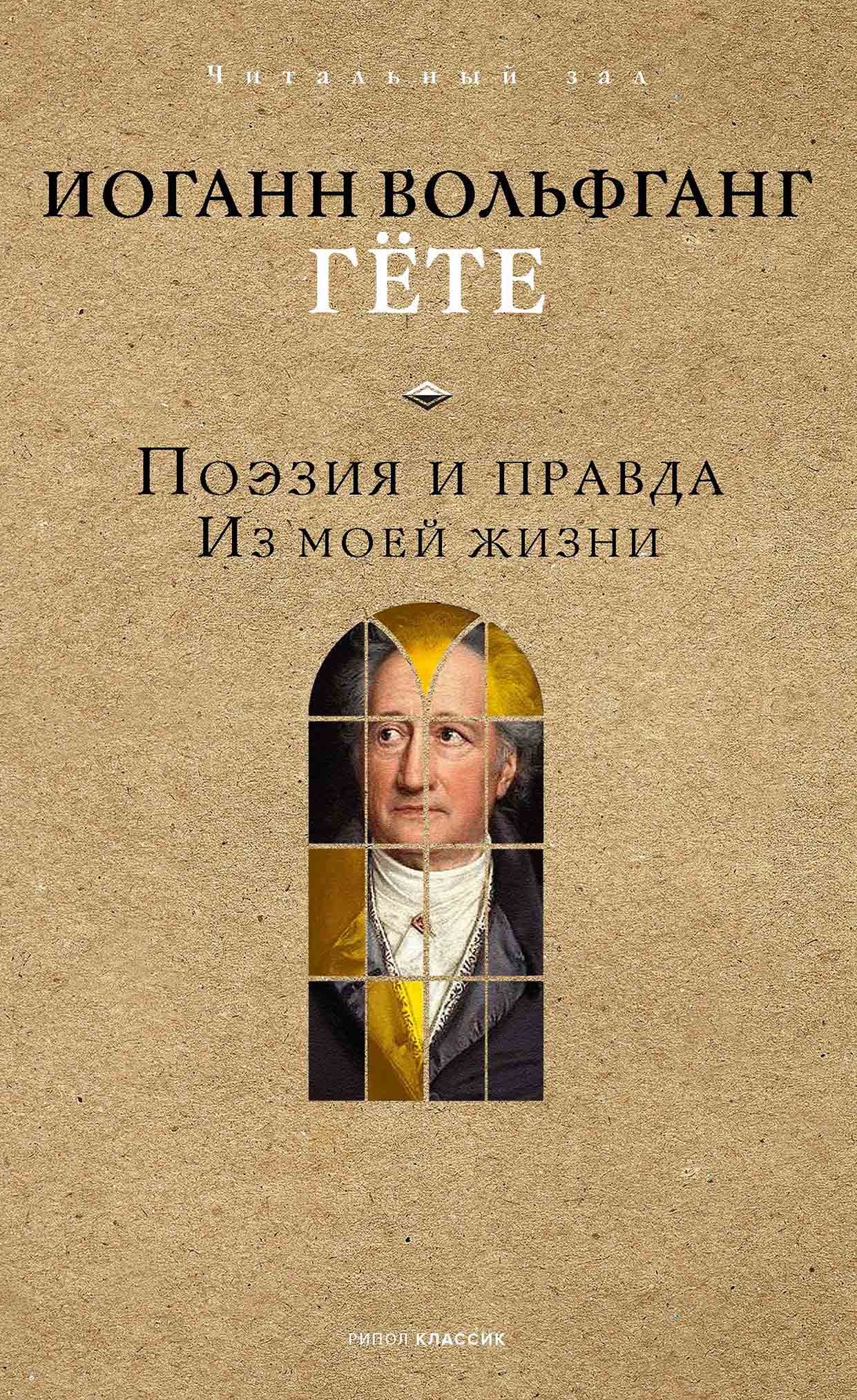 

Поэзия и правда